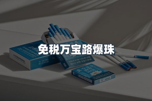免税万宝路爆珠