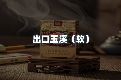 出口玉溪（软）