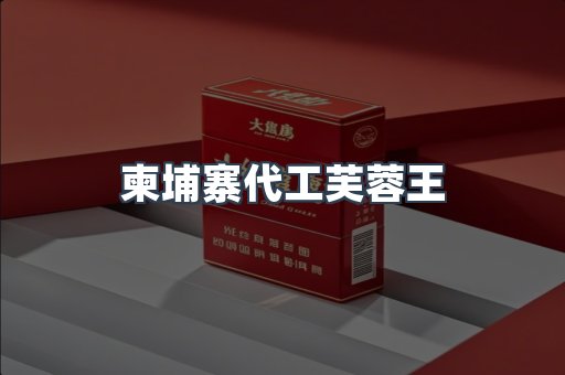 柬埔寨代工芙蓉王