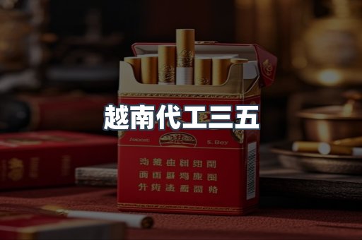 越南代工三五