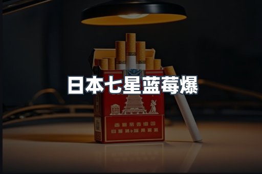 日本七星蓝莓爆