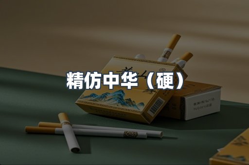 精仿中华（硬）